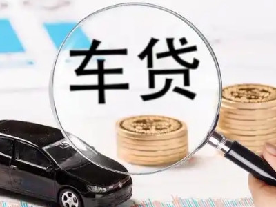 达县车辆抵押贷款什么情况会被认定为是违规?