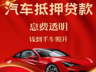 达县良好口碑的汽车抵押贷款公司推荐