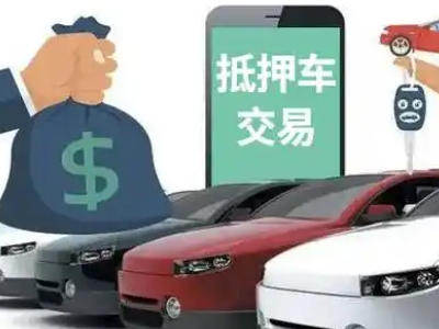 达县汽车抵押贷款通过率高