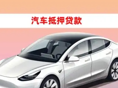 办理达县车辆抵押贷款需要什么条件,优势以及结清手续?