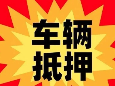 达县汽车抵押贷款利息一般是多少?