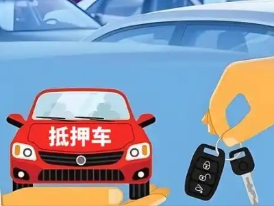 达县不押车贷款怎么贷?达县不押车哪里可以办理?